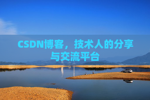 CSDN博客,技术人的分享与交流平台