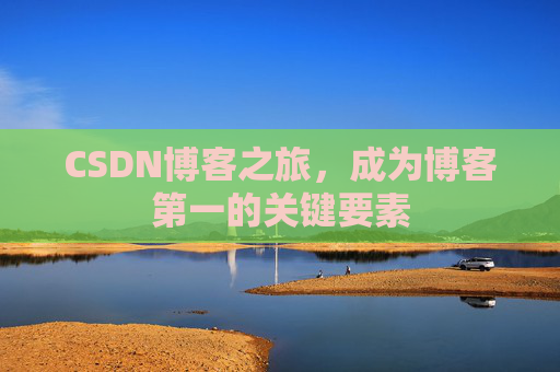 CSDN博客之旅,成为博客第一的关键要素