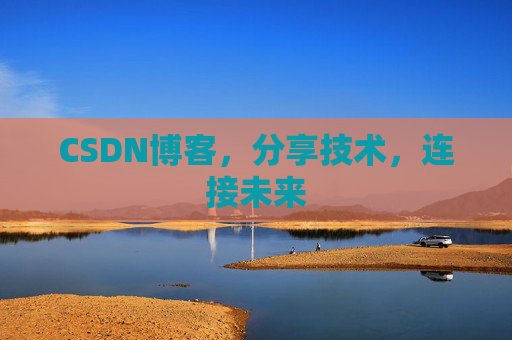 CSDN博客,分享技术,连接未来